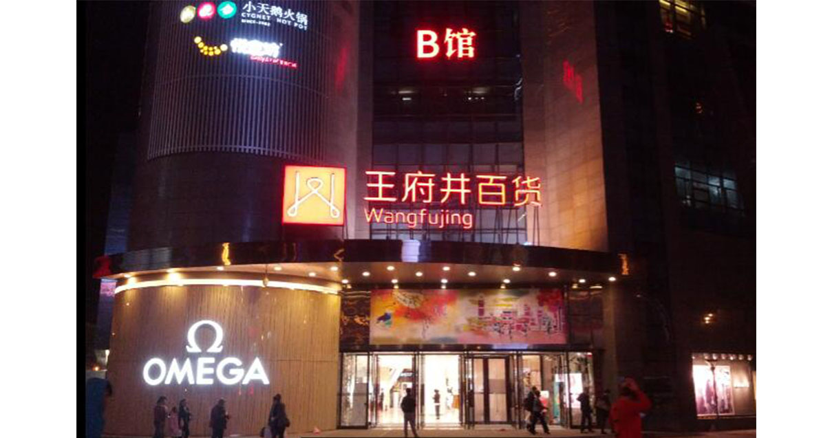 西宁王府井百货西门店