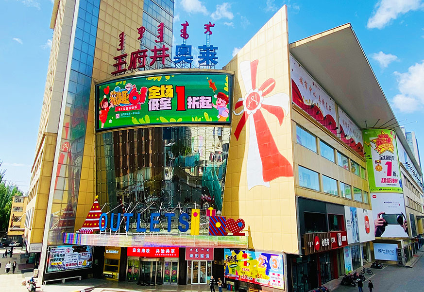 王府井奥莱·中山路店