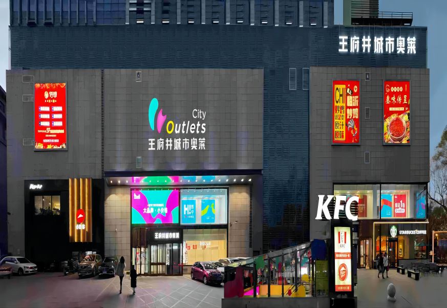 西宁王府井城市奥莱
