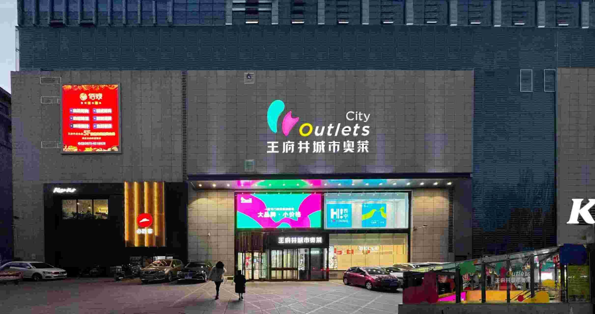 西宁王府井城市奥莱