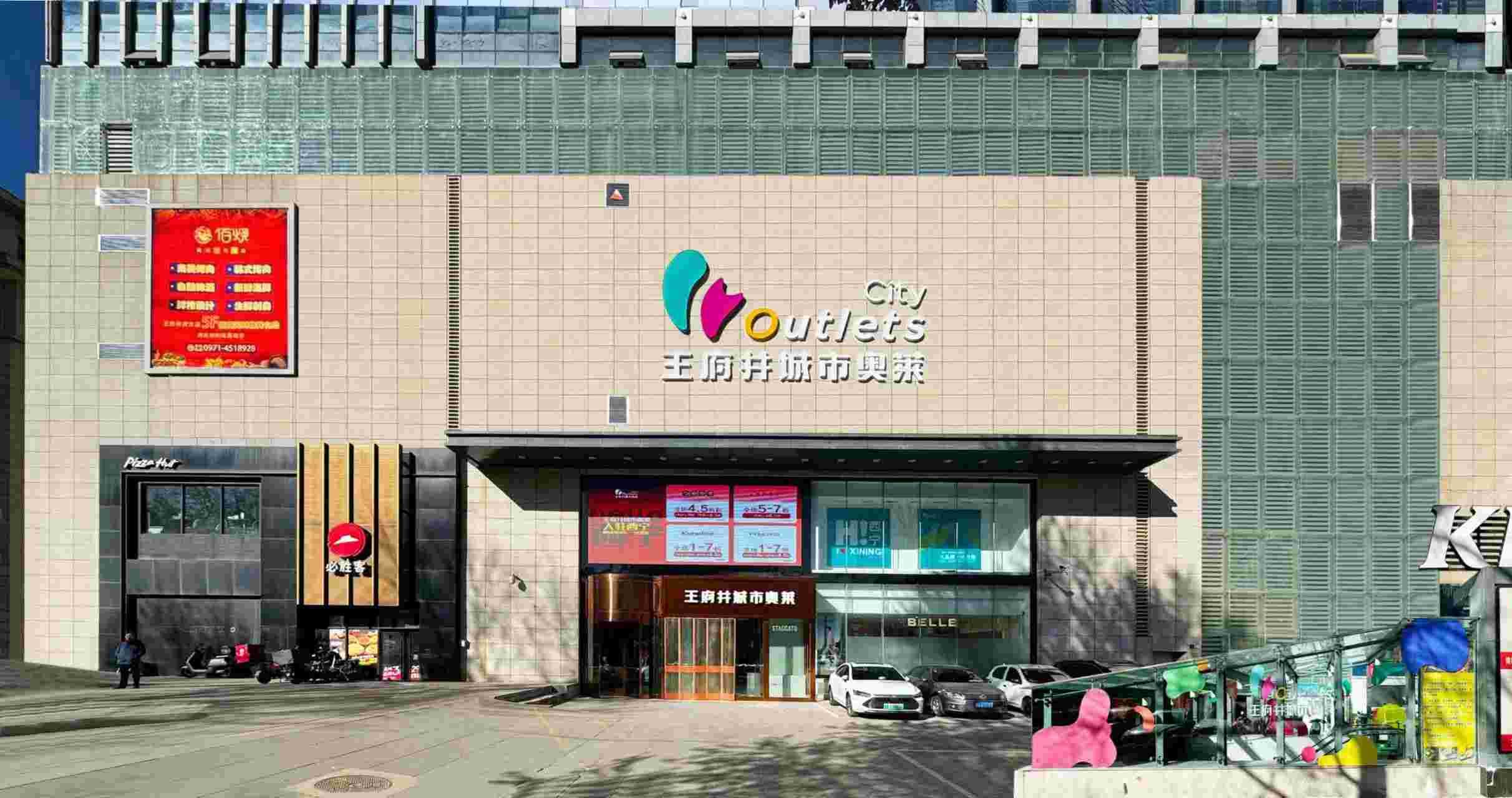 西宁王府井城市奥莱